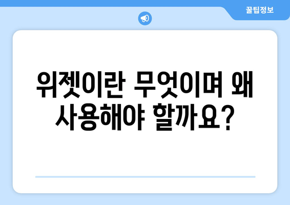 위젯의 역할과 사용법| 기술에 대한 친절한 안내서 | 초보자를 위한 완벽 가이드 |