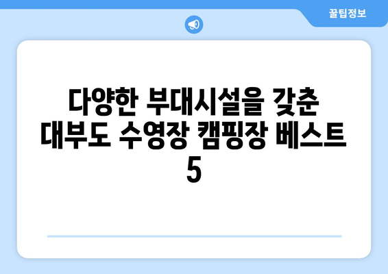 대부도 수영장 캠핑장 베스트 5| 시원한 물놀이와 캠핑의 완벽 조합! | 대부도, 캠핑, 수영장, 추천