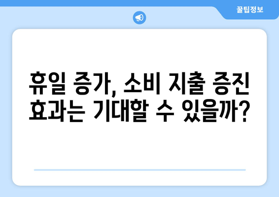 2020년 유급휴일 증가, 경제적 효과는? | 분석 및 전망