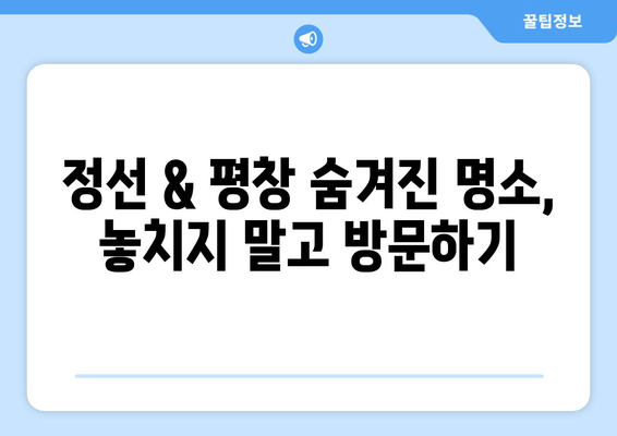 정선과 평창, 잊지 못할 1박 2일 여행 코스 추천 | 가볼 만한 곳, 맛집, 숙소, 알찬 계획