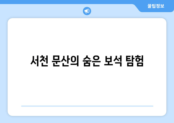 서천 문산의 숨은 보석 탐험