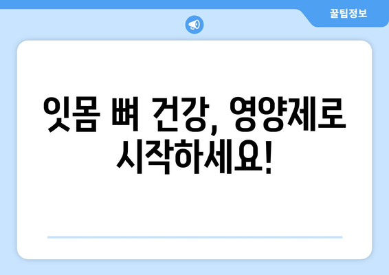 잇몸 뼈 영양제| 건강한 치아를 위한 최적의 선택 | 잇몸 건강, 치아 건강, 영양제 추천, 효과적인 관리