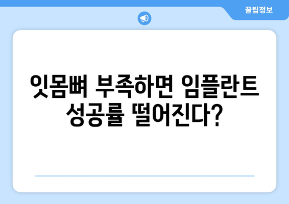 임플란트 성공의 비밀, 잇몸 뼈 충분성이 좌우한다! | 임플란트, 잇몸 뼈, 성공률, 치과 상담