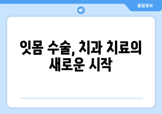 잇몸 수술| 잇몸 질환 위험 줄이는 필수 개입 | 잇몸 질환, 치주 질환, 치과 수술, 건강 관리
