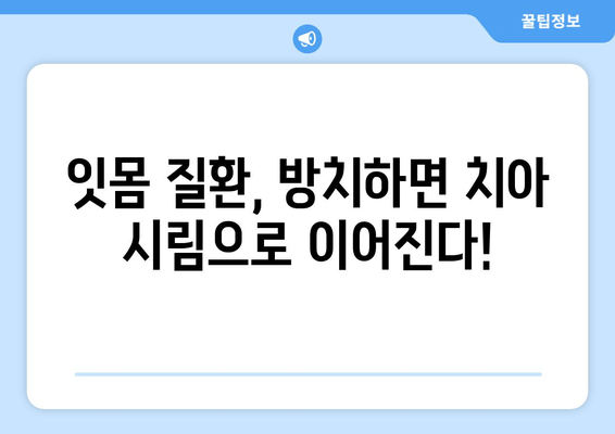 잇몸 내려앉음, 시림의 원인을 파헤치다 | 잇몸 질환, 치아 시림, 원인 분석, 해결 방안