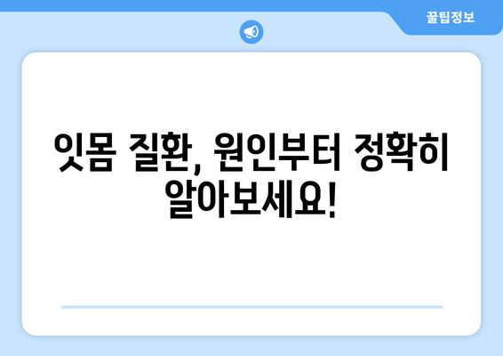 잇몸 피와 고름, 더 이상 두려워하지 마세요! | 잇몸 질환 원인, 치료법, 예방법 완벽 가이드
