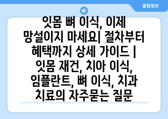 잇몸 뼈 이식, 이제 망설이지 마세요| 절차부터 혜택까지 상세 가이드 | 잇몸 재건, 치아 이식, 임플란트, 뼈 이식, 치과 치료