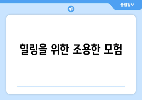 힐링을 위한 조용한 모험