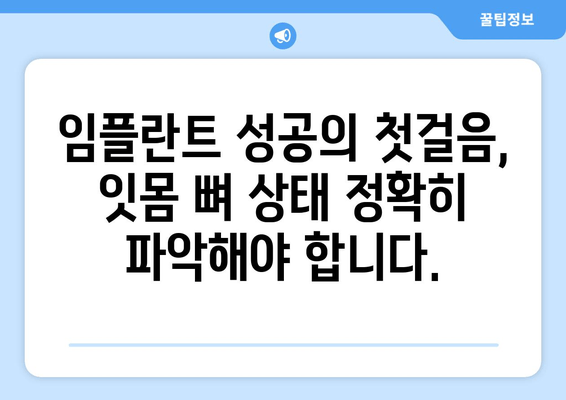 임플란트 뼈 이식 성공의 열쇠? 잇몸 뼈 상태 정확한 진단이 중요합니다! | 임플란트, 뼈 이식, 잇몸 뼈 검사, 성공률