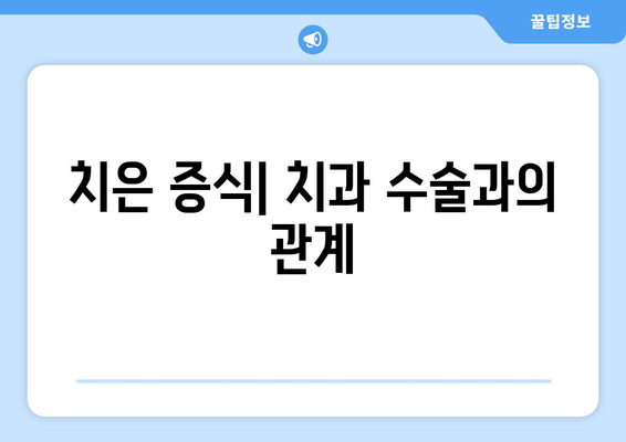 치은 증식, 치과 수술과의 관계| 알아야 할 모든 것 | 치주 질환, 치과 치료, 증상, 원인, 예방