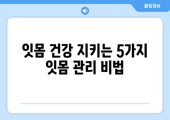 잇몸 출혈, 이제 그만! 🙅‍♀️ 잇몸 피 나는 증상 완화하는 5가지 잇몸 관리법 | 잇몸 건강, 잇몸 질환, 치주염, 잇몸 출혈 원인, 잇몸 관리 팁