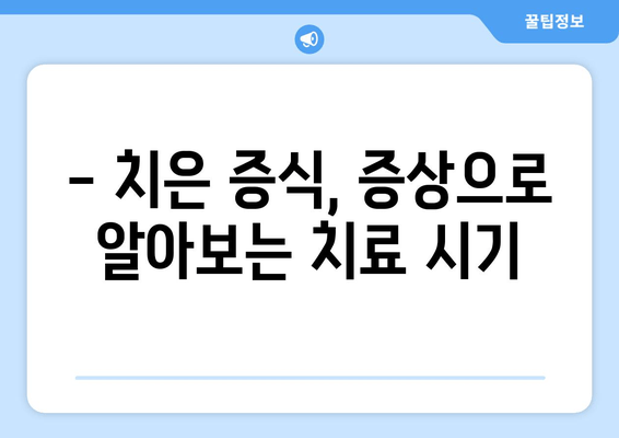 치은 증식 치료, 언제 해야 할까요? | 치료 시기 결정 요인, 증상, 치료 방법