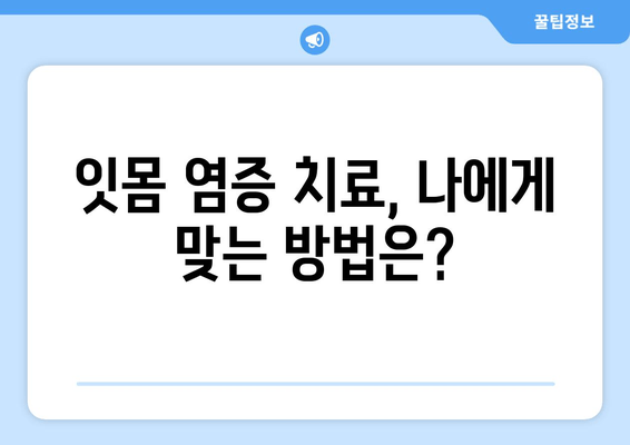 잇몸 상처 염증 후 출혈, 이렇게 해결했어요! | 잇몸 출혈, 염증, 치료 후기, 잇몸 건강