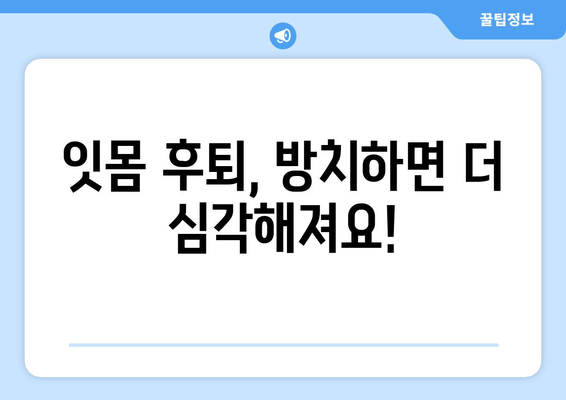 잇몸 후퇴, 나이탓? 이제 그만! 효과적인 치료 방법 5가지 | 잇몸 질환, 치주염, 잇몸 건강, 치과 치료