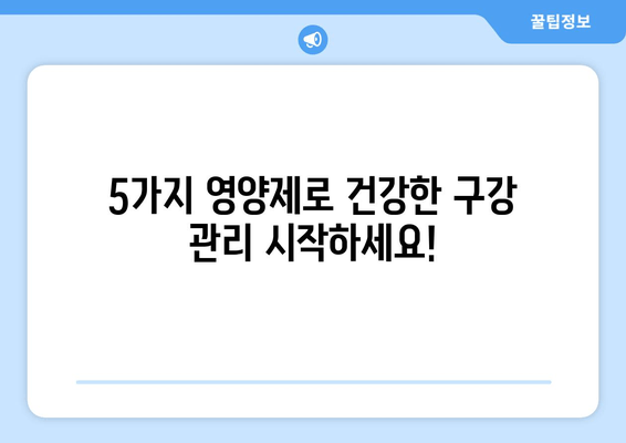 구강 염증 완화에 도움되는 영양제 5가지 | 구강 건강, 염증 관리, 영양 보충제