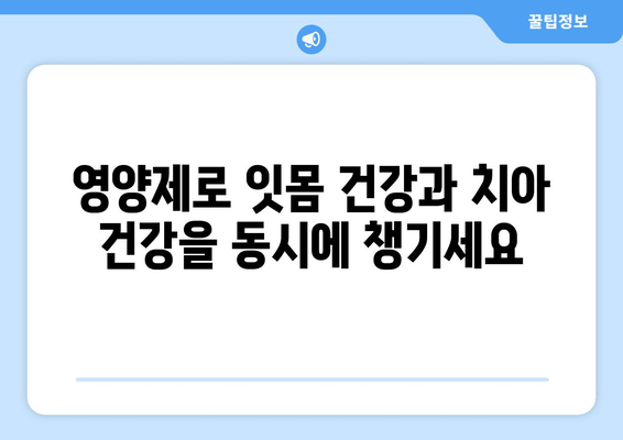잇몸염 치아 영양제로 염증 관리| 효과적인 선택 가이드 | 잇몸 건강, 치아 건강, 영양제 추천