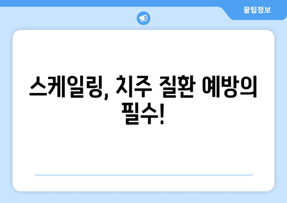 잇몸 건강 지키는 스케일링, 인천 서울365 치과에서 알아보세요! | 스케일링, 잇몸 건강, 치주 질환, 인천 치과