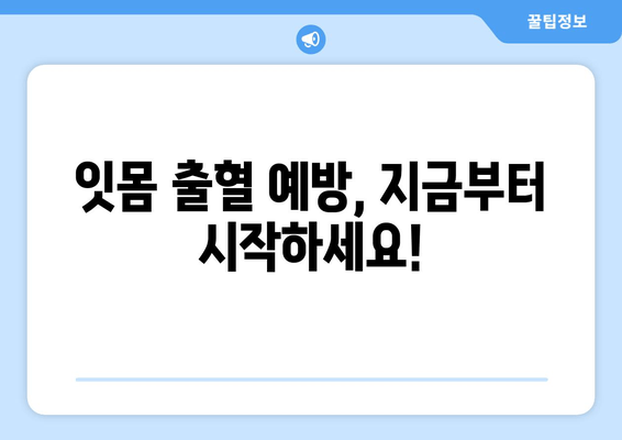 갑작스러운 잇몸 출혈, 어떻게 대처해야 할까요? | 응급 처치, 원인, 예방 팁