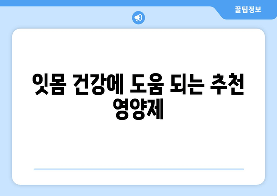 잇몸 내려앉음, 영양제로 개선할 수 있을까? | 잇몸 건강, 필수 영양소, 추천 영양제