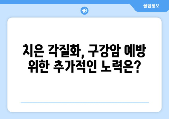 치은 각질화, 구강암 예방에 도움이 될까요? | 치은 각질화, 구강암, 예방, 연구 결과