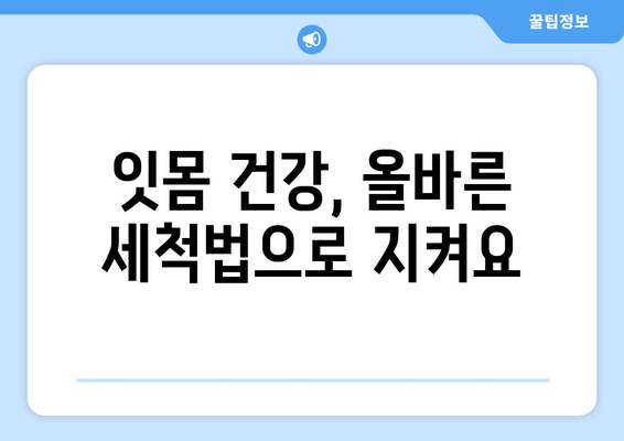 잇몸 피 나는 증상 해결, 잇몸 세척법 & 관리 가이드 | 잇몸 건강, 치주염 예방, 잇몸 출혈