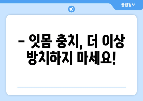 잇몸 충치, 양심적인 치료 어디서 받을까요? | 믿을 수 있는 치과 선택 가이드