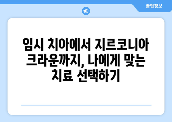 임시치아 후 지르코니아 크라운| 치유 과정과 보철 치료의 모든 것 | 지르코니아 크라운, 임시 치아, 보철 치료, 치과