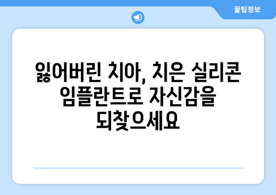 치은 실리콘 임플란트| 미소에 새로운 생명을 불어넣는 혁신적인 선택 | 치아 임플란트, 심미 치과, 치아 건강, 미소 개선