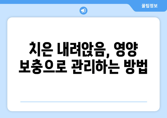 치은 내려앉음 예방, 영양제로 관리하는 방법 | 치은 퇴축, 잇몸 건강, 영양 보충, 건강 정보