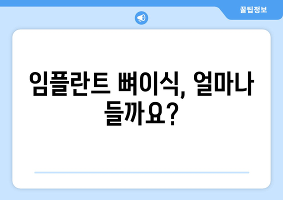 임플란트 뼈이식 가격| 잇몸뼈 상태 진단 & 비용 예측 가이드 | 임플란트, 뼈이식, 잇몸뼈, 가격, 비용, 진단