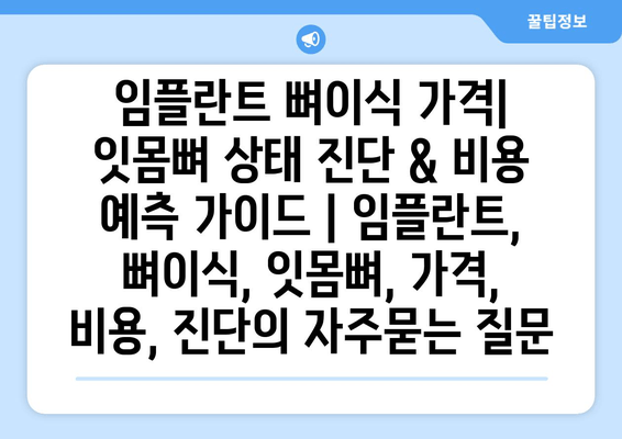 임플란트 뼈이식 가격| 잇몸뼈 상태 진단 & 비용 예측 가이드 | 임플란트, 뼈이식, 잇몸뼈, 가격, 비용, 진단