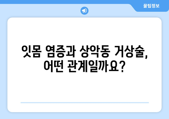 잇몸 염증이 있는 경우, 상악동 거상술 임플란트 가능할까요? | 임플란트, 잇몸 치료, 상악동 거상술, 염증