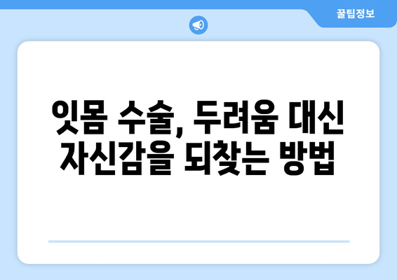 잇몸 수술| 안전하고 효과적인 절차로 건강한 미소 되찾기 | 잇몸 질환, 치료, 수술, 회복