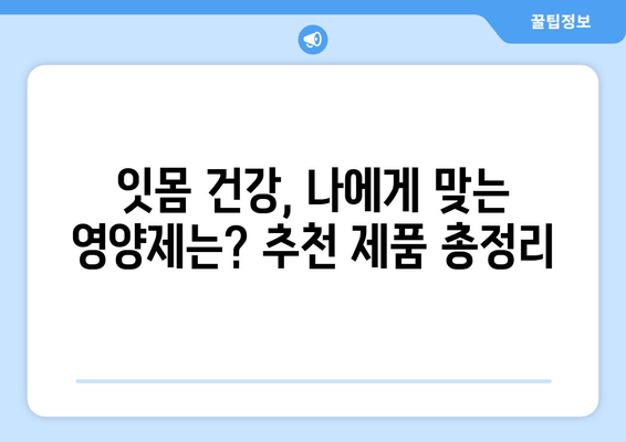 잇몸 내려앉음 영양제| 입 건강, 후회 없는 관리법 & 추천 제품 | 잇몸 건강, 잇몸 내려앉음, 영양제, 잇몸 관리, 치주 질환