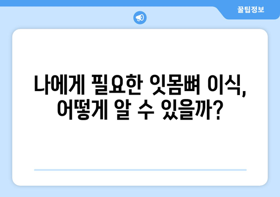 잇몸뼈 수술 이식| 치조골 상태에 맞춘 치료법 | 임플란트, 뼈이식, 치조골 부족, 치료 솔루션