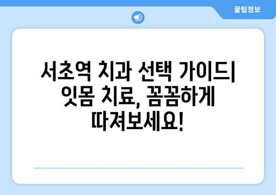 서초역 잇몸 치료, 스케일링으로 시작하는 완벽 가이드 | 잇몸 질환, 치주염, 치과 추천, 서초동