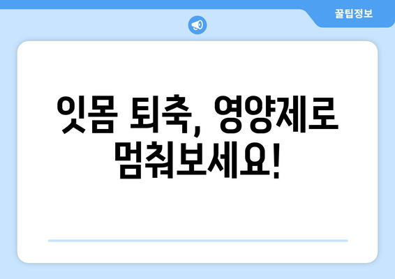 잇몸내려앉음 퇴치! 영양제로 되찾는 건강한 미소 | 잇몸 건강, 영양제 추천, 잇몸 퇴축 방지