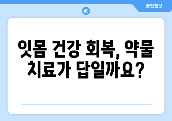 잇몸 건강 회복을 위한 필수 지침| 약물 치료와 세균 제거법 | 잇몸 질환, 치주염, 잇몸 치료