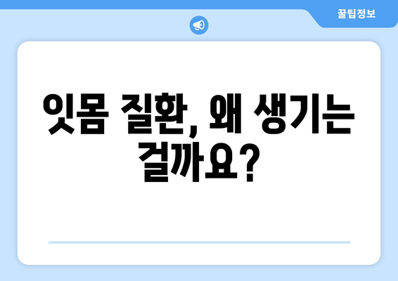 잇몸에서 피가 나는 이유, 잇몸 질환이 원인일까요? | 잇몸 질환 증상, 원인, 치료