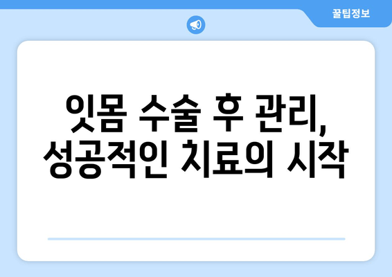 잇몸 수술, 치과 건강을 위한 필수적인 선택| 지속적인 치료와 관리 가이드 | 잇몸 질환, 치주염, 임플란트, 잇몸 건강