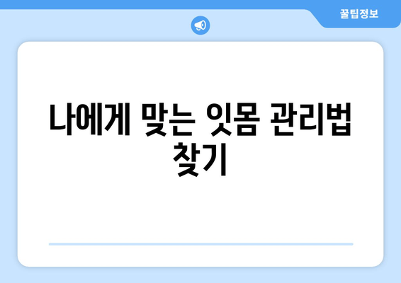 잇몸 상처와 염증, 이렇게 극복했어요! | 잇몸 건강, 치료 후기, 솔직 후기