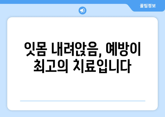 잇몸 내려앉음, 시림 증상의 원인 알아보기| 치료법과 예방법 | 잇몸 질환, 치주 질환, 치과 상담