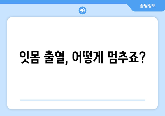 갑자기 잇몸에서 피가 난다면? | 잇몸 출혈 원인과 응급 처치법, 예방 팁