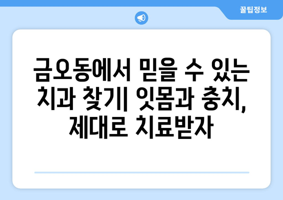 금오동 양심적인 치과 찾기| 잇몸 충치 치료 잘하는 곳 | 금오동 치과, 잇몸 치료, 충치 치료, 양심적인 치과