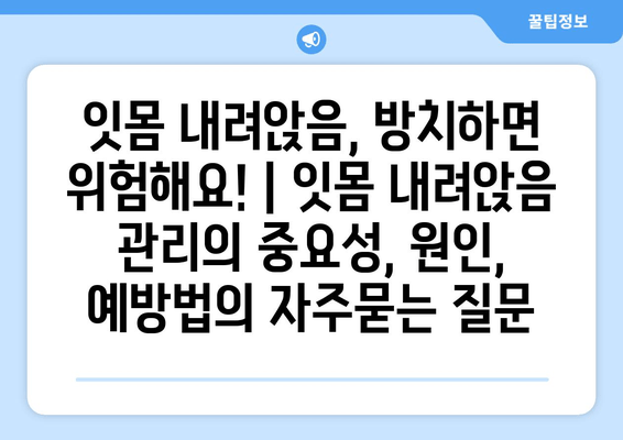 잇몸 내려앉음, 방치하면 위험해요! | 잇몸 내려앉음 관리의 중요성, 원인, 예방법