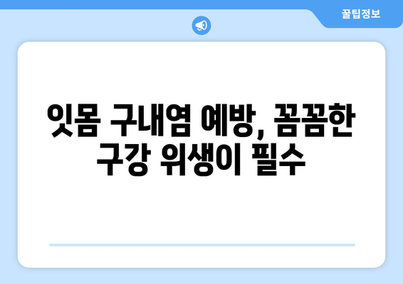 잇몸 구내염 발생 원인 파악| 주요 원인과 예방 방법 | 구강 건강, 잇몸 질환, 구강 위생