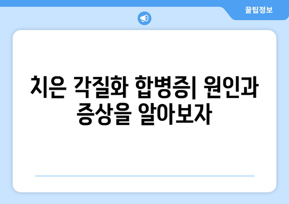 치은 각질화 합병증 예방과 관리| 원인, 증상, 치료 그리고 예방법 | 치주 질환, 잇몸 건강, 치과 팁