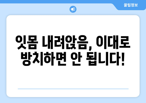 잇몸 내려앉음 예방| 나에게 딱 맞는 맞춤형 솔루션 찾기 | 잇몸 건강, 치주 질환, 치과 관리