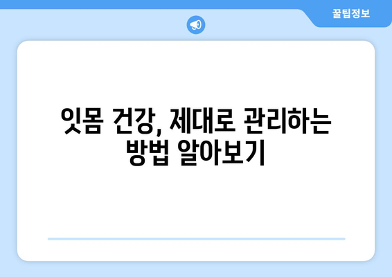 잇몸에서 피가 난다면? 잇몸염 증상과 치료법 | 잇몸 질환, 치주염, 잇몸 건강