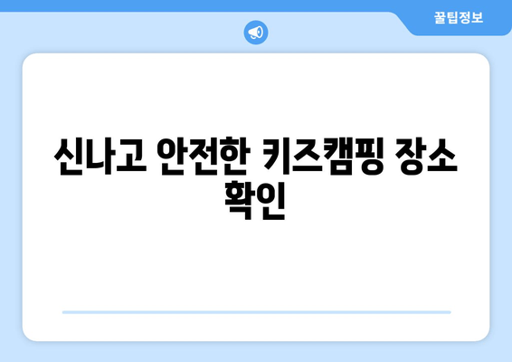 신나고 안전한 키즈캠핑 장소 확인